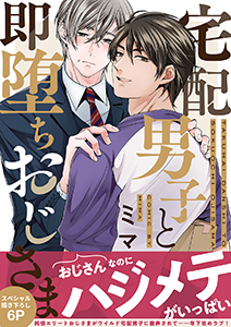 宅配男子と即堕ちおじさま【電子単行本版/限定特典まんが付き】