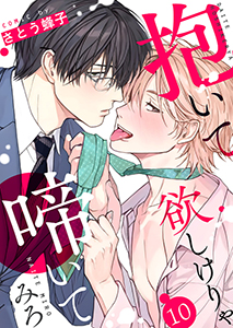 抱いて欲しけりゃ啼いてみろ10