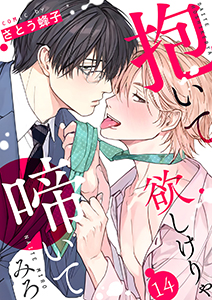 抱いて欲しけりゃ啼いてみろ14