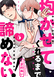 抱かせてくれるまで諦めない!5