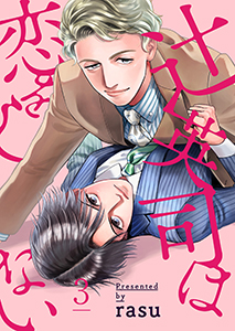 辻英司は恋をしない３