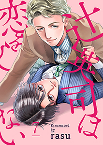 辻英司は恋をしない７