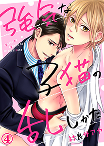 強気な子猫の乱しかた4