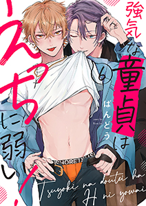 強気な童貞はえっちに弱い!6