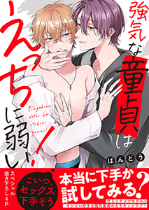 強気な童貞はえっちに弱い!【電子単行本版/限定特典まんが付き】