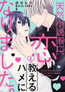 天然小説家に、恋を教えるハメになりました。２