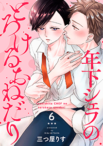 年下シェフのとろけるおねだり６