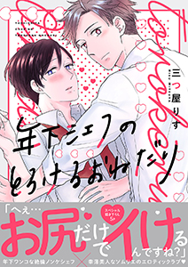年下シェフのとろけるおねだり【電子単行本版/限定特典まんが付き】
