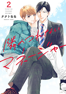 隣のつれないマネージャー2