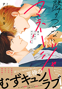 隣のつれないマネージャー【電子単行本版/限定特典まんが付き】