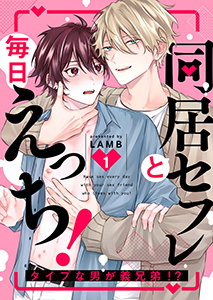 同居セフレと毎日えっち!~タイプな男が義兄弟!?