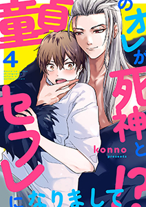 童貞のオレが死神とセフレになりまして!?４