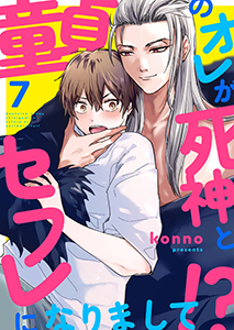 童貞のオレが死神とセフレになりまして!?７