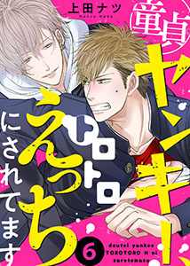 童貞ヤンキー、トロトロえっちにされてます6