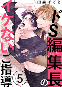 ドS編集長のイケないご指導5