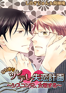 なりきりツンデレ失恋計画 ~シスコン兄、女装する~