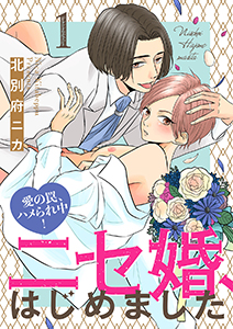 ニセ婚、はじめました~愛の罠、ハメられ中!