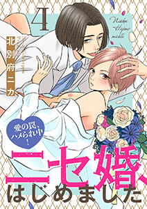 ニセ婚、はじめました~愛の罠、ハメられ中!4