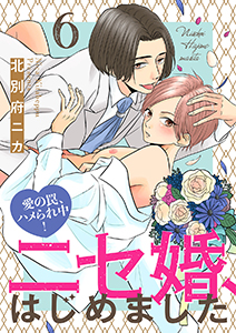 ニセ婚、はじめました~愛の罠、ハメられ中!6