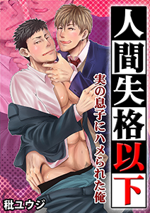 人間失格以下~実の息子にハメられた俺~