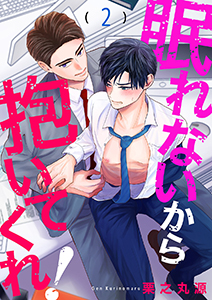 眠れないから抱いてくれ！２