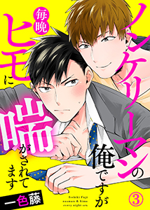 ノンケリーマンの俺ですが毎晩ヒモに喘がされてます３