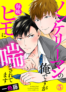 ノンケリーマンの俺ですが毎晩ヒモに喘がされてます５