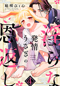 発情うさぎの淫らな恩返し４