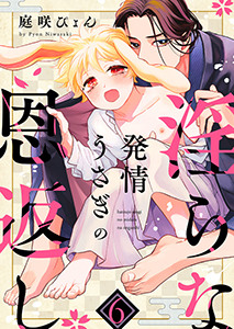 発情うさぎの淫らな恩返し６