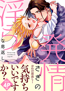 発情うさぎの淫らな恩返し【電子単行本版/限定特典まんが付き】
