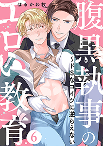 腹黒執事のエロい教育～ドSなコイツに逆らえない６