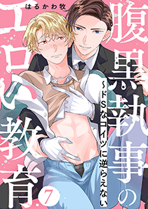 腹黒執事のエロい教育～ドSなコイツに逆らえない７