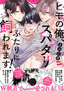 ヒモの俺、スパダリふたりに飼われます!【単行本版/電子限定おまけ付き】
