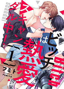 ビッチは熱愛スキャンダル中!