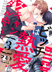 ビッチは熱愛スキャンダル中！３