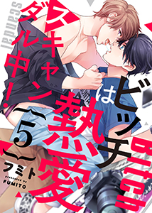 ビッチは熱愛スキャンダル中！５