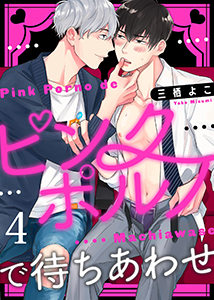 ピンクポルノで待ちあわせ４