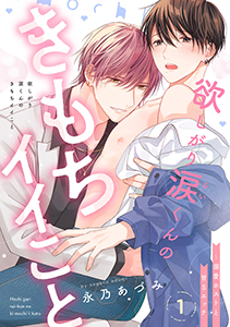欲しがり涙(るい)くんのきもちイイこと~溺愛ホストと甘Sエッチ