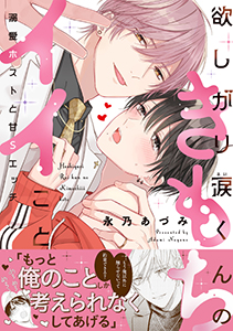 欲しがり涙(るい)くんのきもちイイこと~溺愛ホストと甘Sエッチ【単行本版/電子限定おまけ付き】