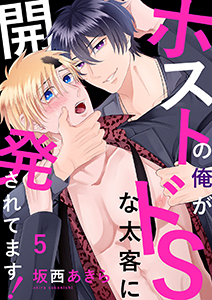 ホストの俺がドSな太客に開発されてます！５