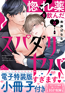 惚れ薬を飲んだスパダリがヤバすぎます！【単行本版／電子特装版小冊子付き】２