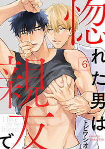 惚れた男は親友で6