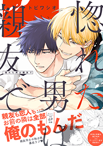 惚れた男は親友で【単行本版/電子限定おまけ付き】