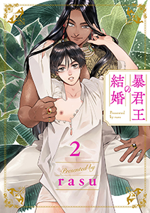 暴君王の結婚2