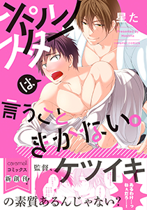 ポルノスターは言うこときかない。【単行本版/電子限定おまけ付き】