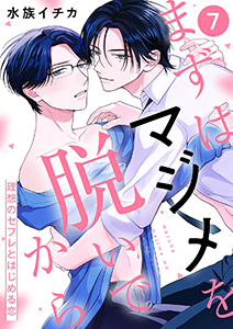 まずはマジメを脱いでから~理想のセフレとはじめる恋~