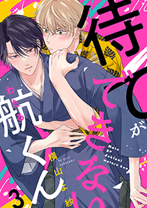 待てができない航くん３