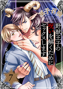 巫子召喚~野獣王子の呪いを解くためにセックスします