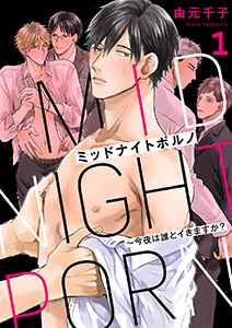 ミッドナイトポルノ~今夜は誰とイきますか?