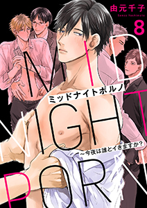 ミッドナイトポルノ~今夜は誰とイきますか?